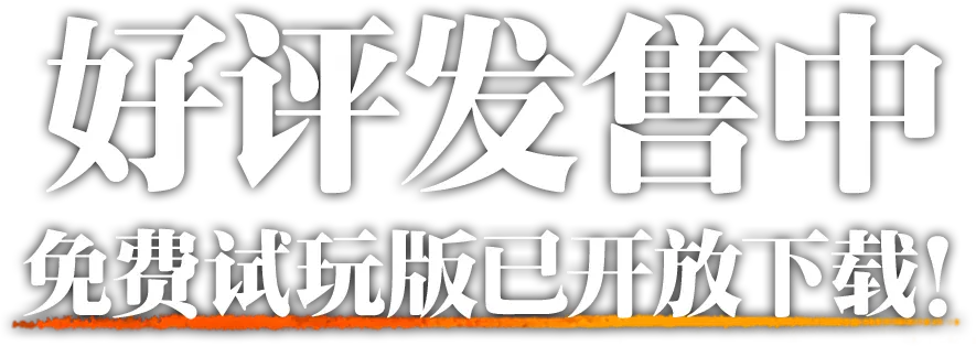 好评发售中免费试玩版已开放下载！