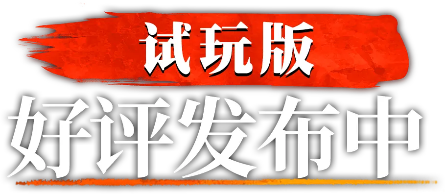 试玩版​ 好评发布中