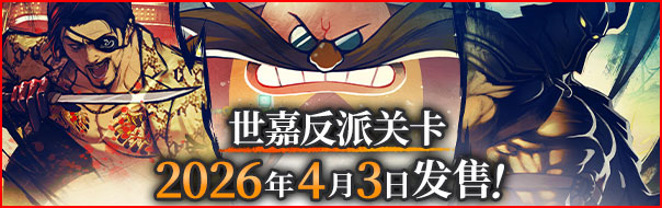世嘉反派关卡 2026年4月3日 发售！