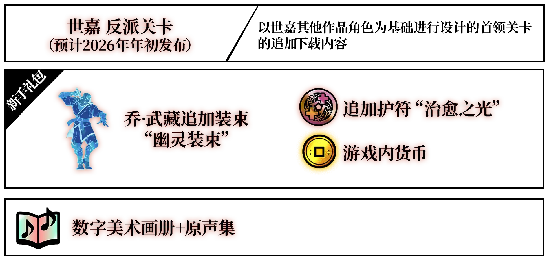 世嘉 反派关卡（预计2026年年初发布） 新手礼包（乔·武藏追加装束“幽灵装束”、追加护符“治愈之光”、游戏内货币） 数字美术画册+原声集