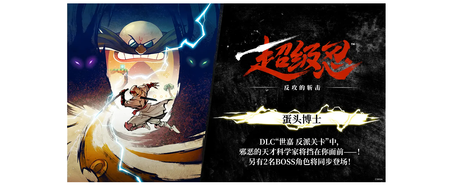 DLC“世嘉 反派关卡”中，​邪恶的天才科学家将挡在你面前——！​另有2名boss角色将同步登场！