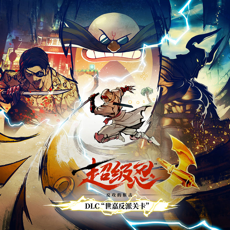 DLC“世嘉反派关卡”