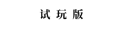 體驗版