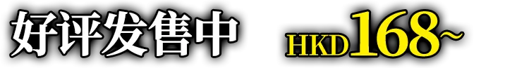 好评发售中 HKD 168～
