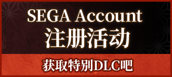 SEGA Account注册活动 获取特别DLC吧