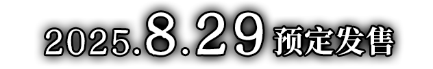 2025年8月29日预定发售