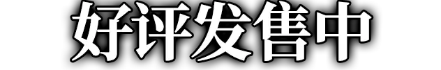好评发售中