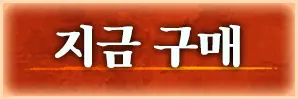 지금 구매