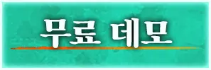 무료 데모