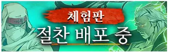 체험판​ 절찬 배포 중