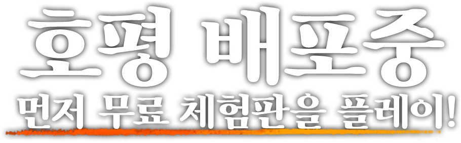 호평 배포중 먼저 무료 체험판을 플레이!