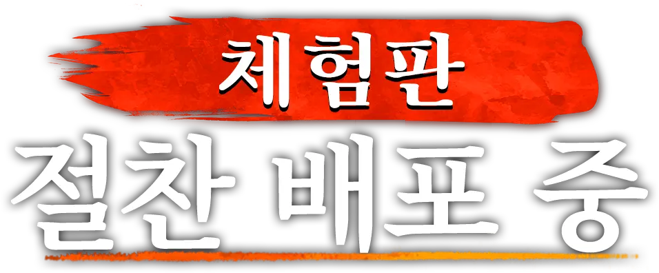 체험판​ 절찬 배포 중