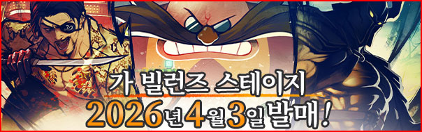 가 빌런즈 스테이지 2026년 4월 3일   발매!