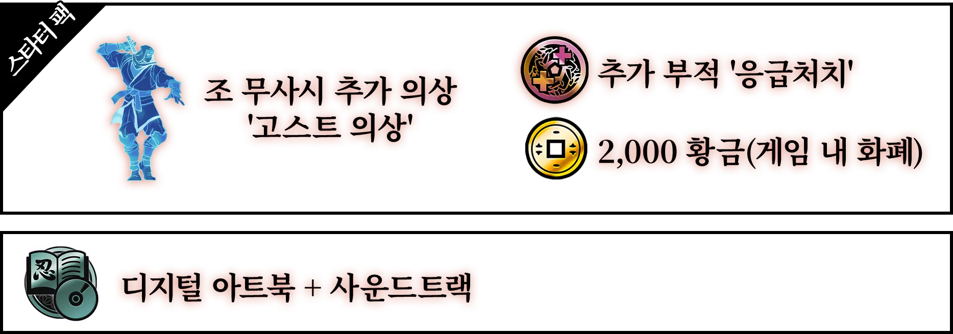 스타터 팩(조 무사시 추가 의상 '고스트 의상', 추가 부적 '응급처치', 2,000 황금(게임 내 화폐))