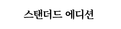 스탠더드 에디션