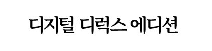 디지털 디럭스 에디션