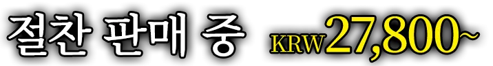 절찬 판매 중 KRW 27,800