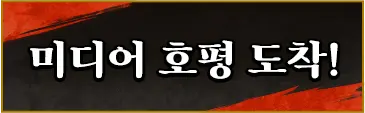 미디어 호평 도착!