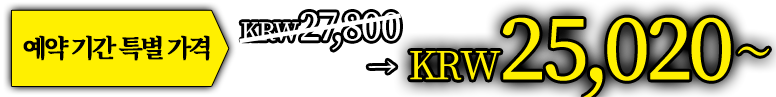 예약 기간 특별 가격 KRW 27,800　→　KRW 25,020