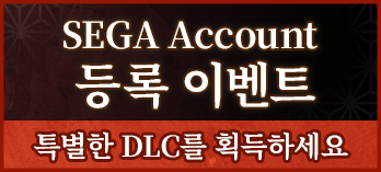 SEGA Account 등록 이벤트 특별한 DLC를 획득하세요