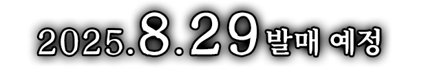 2025년 8월 29일 발매 예정