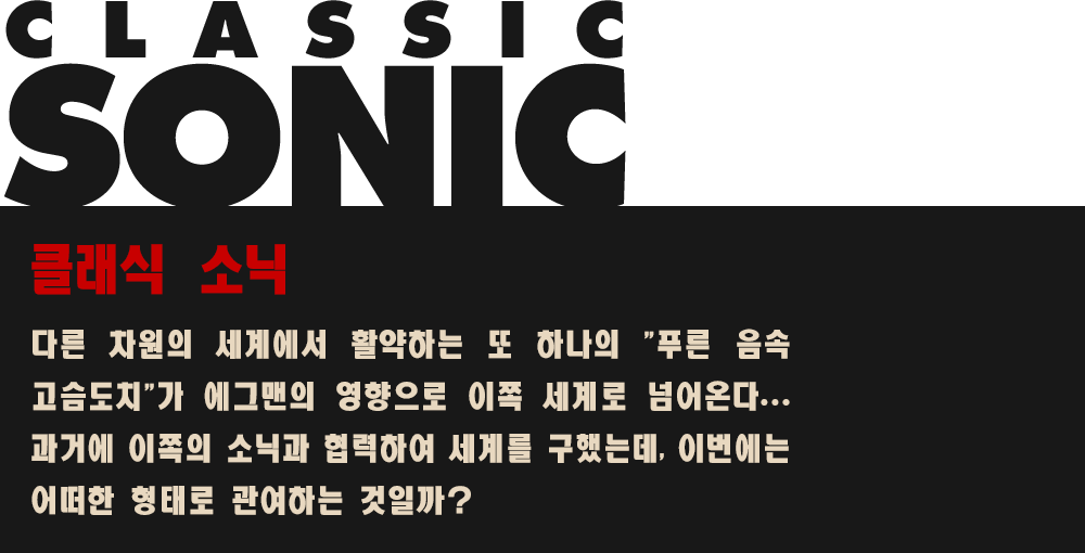 클래식 소닉