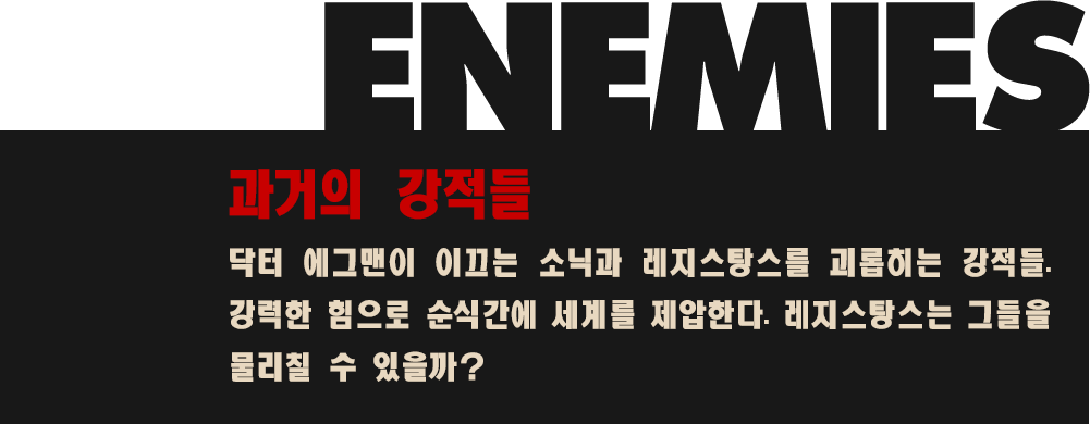 과거의 강적들