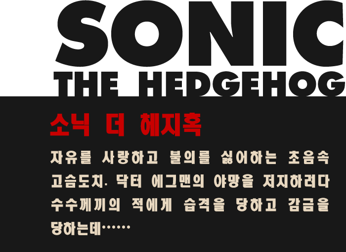 소닉 더 헤지호그