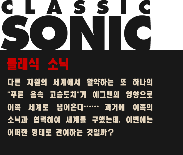 클래식 소닉