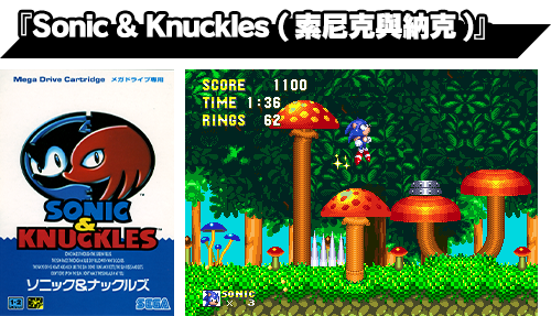 【『Sonic & Knuckles(索尼克與納克)』】