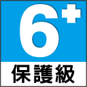 保護級 6+