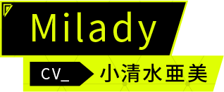 Milady CV.小清水亜美