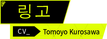 링고 CV.Tomoyo Kurosawa