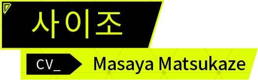 사이조 CV.Masaya Matsukaze