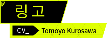 링고 CV.Tomoyo Kurosawa