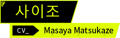 사이조 CV.Masaya Matsukaze