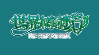 《世界树的迷宫 HD REMASTER》