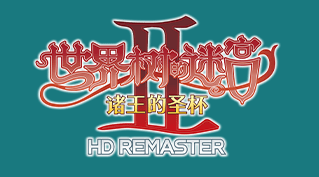 《世界树的迷宫Ⅱ 诸王的圣杯 HD REMASTER》