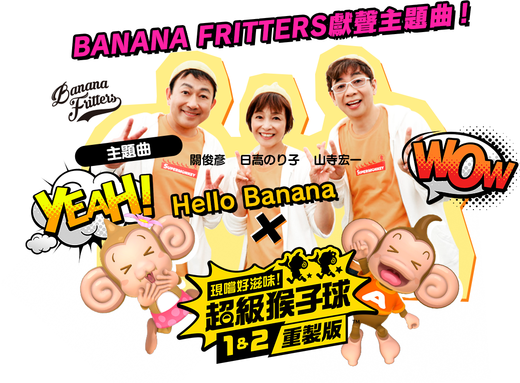BANANA FRITTERS獻聲主題曲！主題曲【Hello Banana】日高のり子,山寺宏一,關俊彥