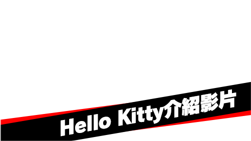 Hello Kitty介紹影片