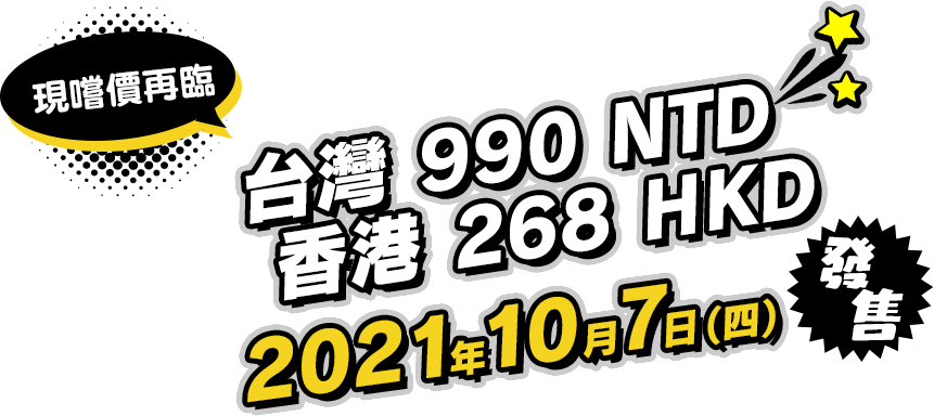 現嚐價再臨！台灣 990 NTD / 香港 268 HKD 2021年10月7日（四） 發售