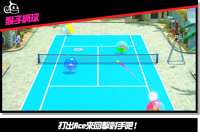 【猴子網球】打出Ace來回擊對手吧！