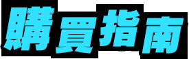 購買指南