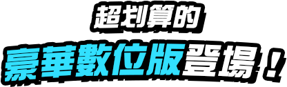 超划算的豪華數位版登場！