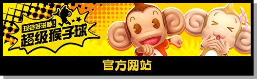 「尝好滋味！超级猴子球」官方网站