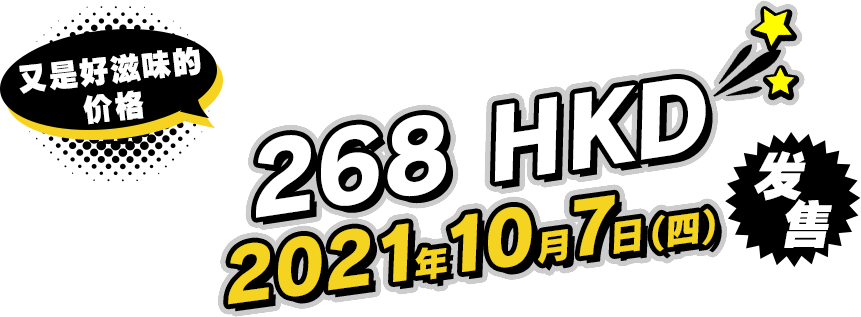 又是好滋味的价格 268 HKD 2021年10月7日（四） 发售