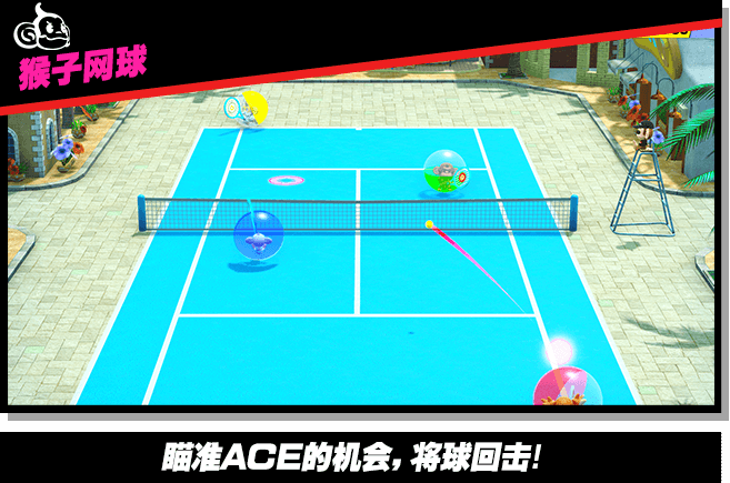 【猴子网球】瞄准ACE的机会，将球回击！