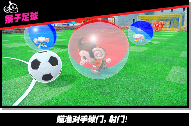 【猴子足球】瞄准对手球门，射门！