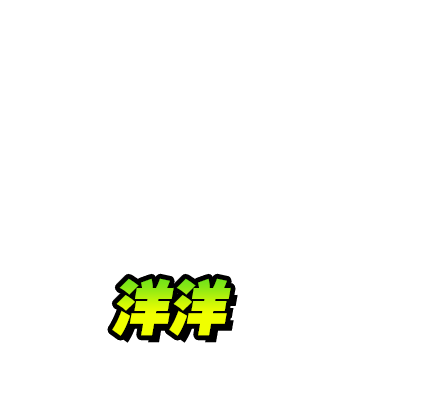 洋洋