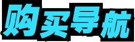 购买导航